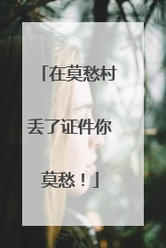 在莫愁村丢了证件你莫愁！