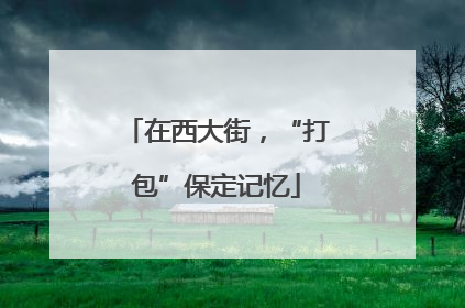 在西大街，“打包”保定记忆