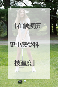 在触摸历史中感受科技温度