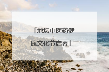 地坛中医药健康文化节启幕