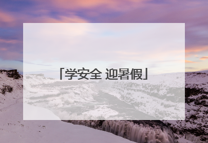 学安全 迎暑假