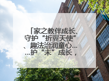 家之教伴成长、守护“折翼天使”、趣法治润童心……护“未”成长，他们这样做