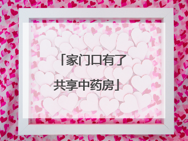 家门口有了共享中药房