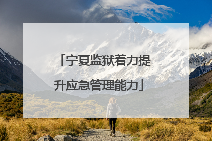 宁夏监狱着力提升应急管理能力