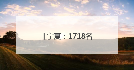 宁夏：1718名国企健儿赛场竞逐