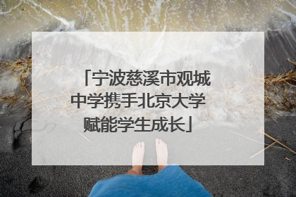 宁波慈溪市观城中学携手北京大学赋能学生成长