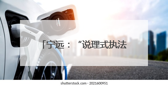 宁远：“说理式执法”让监管更有温度