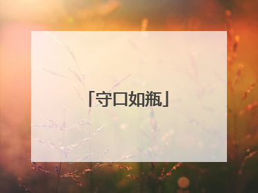 守口如瓶