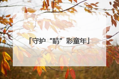 守护“睛”彩童年