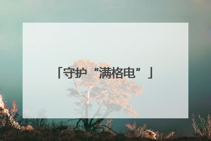 守护“满格电”