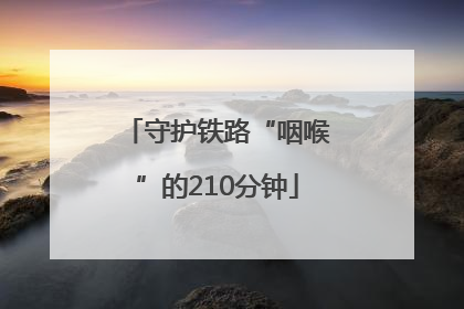 守护铁路“咽喉”的210分钟