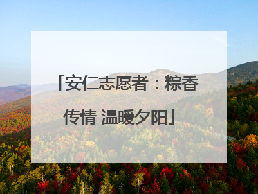 安仁志愿者：粽香传情 温暖夕阳