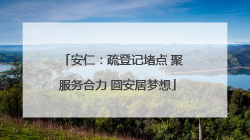 安仁：疏登记堵点 聚服务合力 圆安居梦想