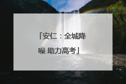 安仁：全城降噪 助力高考
