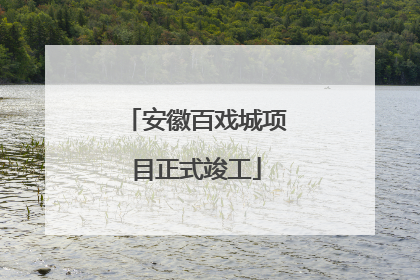 安徽百戏城项目正式竣工
