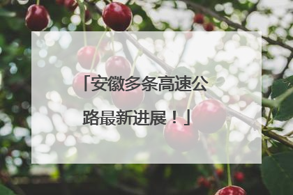 安徽多条高速公路最新进展！