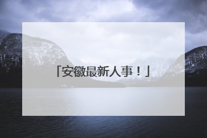 安徽最新人事！