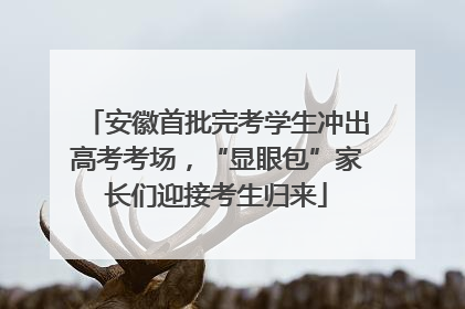 安徽首批完考学生冲出高考考场，“显眼包”家长们迎接考生归来