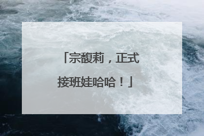 宗馥莉，正式接班娃哈哈！