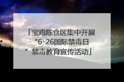 宝鸡陈仓区集中开展“6･26国际禁毒日”禁毒教育宣传活动