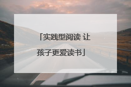 实践型阅读 让孩子更爱读书