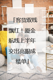 客货双线飘红！厦金航线上半年交出亮眼成绩单