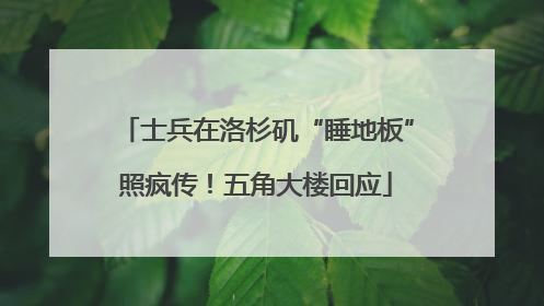 士兵在洛杉矶“睡地板”照疯传！五角大楼回应