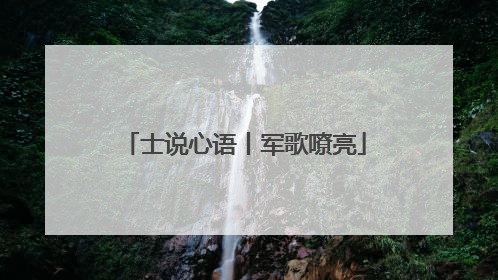 士说心语丨军歌嘹亮