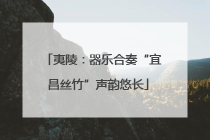 夷陵：器乐合奏“宜昌丝竹”声韵悠长