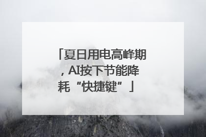 夏日用电高峰期，AI按下节能降耗“快捷键”