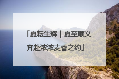 夏耘生辉｜夏至顺义奔赴浓浓麦香之约