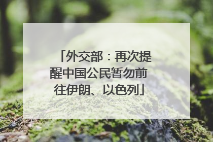 外交部：再次提醒中国公民暂勿前往伊朗、以色列