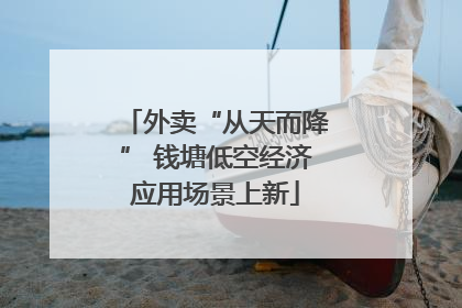 外卖“从天而降” 钱塘低空经济应用场景上新
