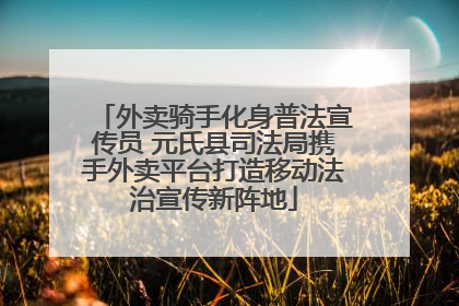 外卖骑手化身普法宣传员 元氏县司法局携手外卖平台打造移动法治宣传新阵地
