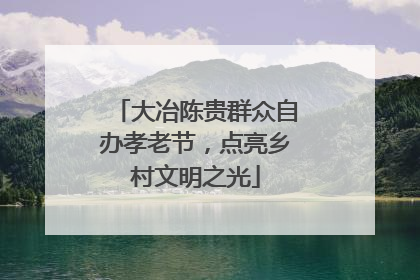 大冶陈贵群众自办孝老节，点亮乡村文明之光
