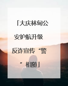 大庆林甸公安护航升级 反诈宣传“警”相随