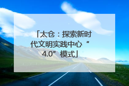太仓：探索新时代文明实践中心“4.0”模式