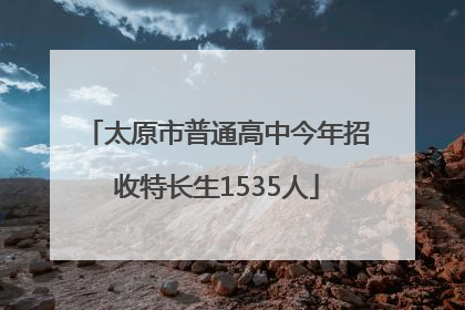 太原市普通高中今年招收特长生1535人