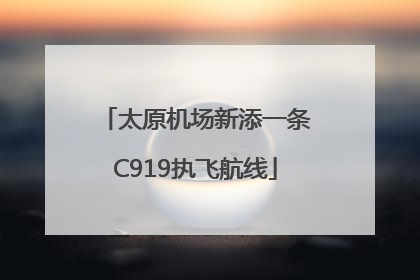 太原机场新添一条C919执飞航线