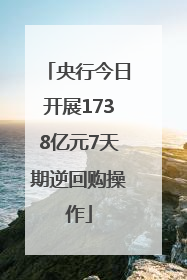 央行今日开展1738亿元7天期逆回购操作