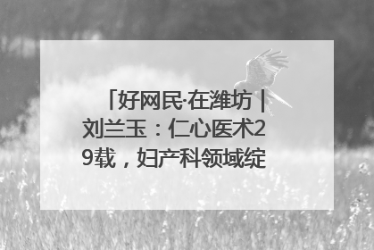 好网民·在潍坊｜刘兰玉：仁心医术29载，妇产科领域绽放医者光芒