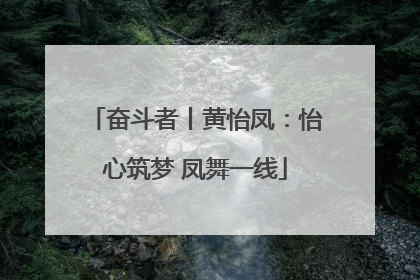 奋斗者丨黄怡凤：怡心筑梦 凤舞一线