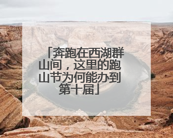 奔跑在西湖群山间，这里的跑山节为何能办到第十届