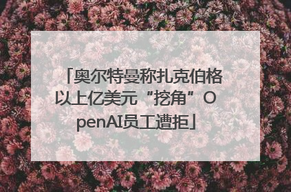 奥尔特曼称扎克伯格以上亿美元“挖角”OpenAI员工遭拒