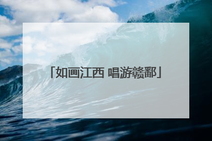 如画江西 唱游赣鄱