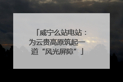 威宁么站电站：为云贵高原筑起一道“风光屏障”