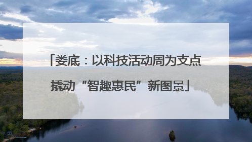 娄底：以科技活动周为支点 撬动“智趣惠民”新图景