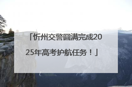 忻州交警圆满完成2025年高考护航任务！