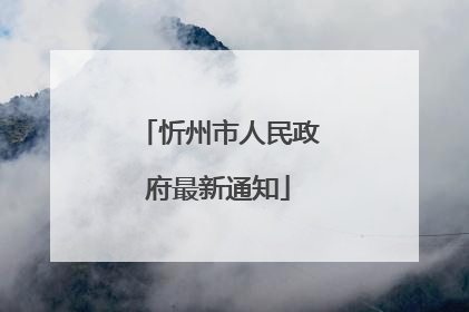 忻州市人民政府最新通知