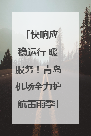 快响应 稳运行 暖服务！青岛机场全力护航雷雨季